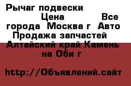 Рычаг подвески TOYOTA 48610-60030 › Цена ­ 9 500 - Все города, Москва г. Авто » Продажа запчастей   . Алтайский край,Камень-на-Оби г.